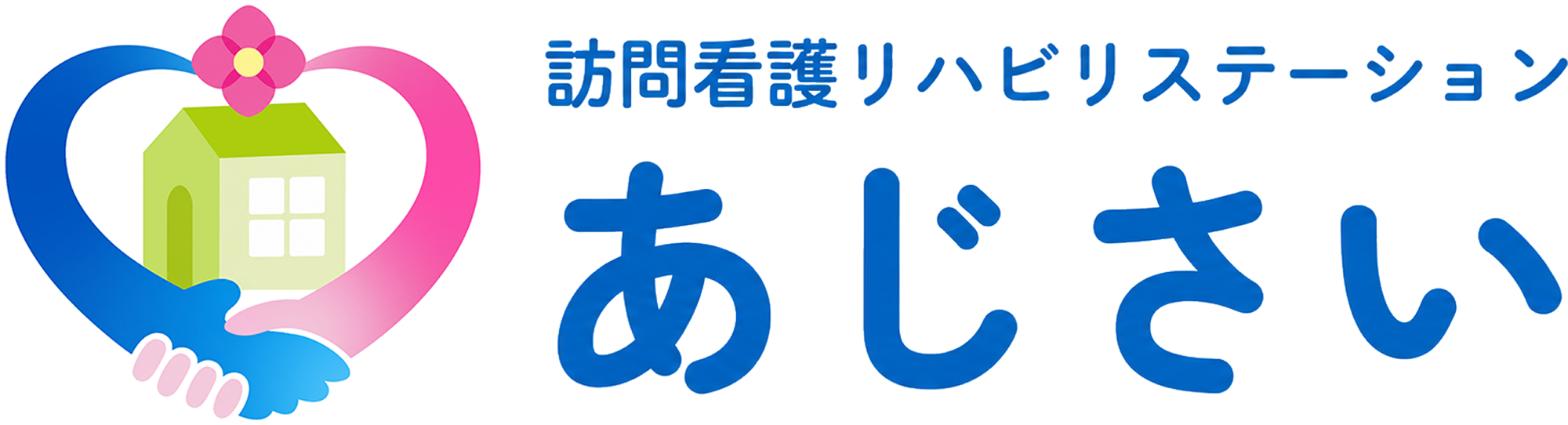 訪問看護リハビリステーション あじさい